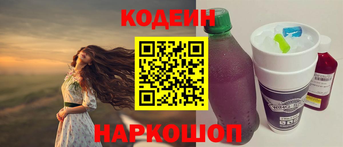 Заводоуковск  Кодеин Purple Drank  Вход с VPN 